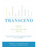 Книга, Манн Иванов Фербер, "Transcend. Девять шагов на пути к вечной жизни", Рэй Курцвейл, Терри Гро